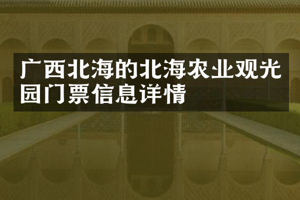 广西北海的北海农业观光园门票信息详情