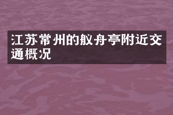 江苏常州的舣舟亭附近交通概况