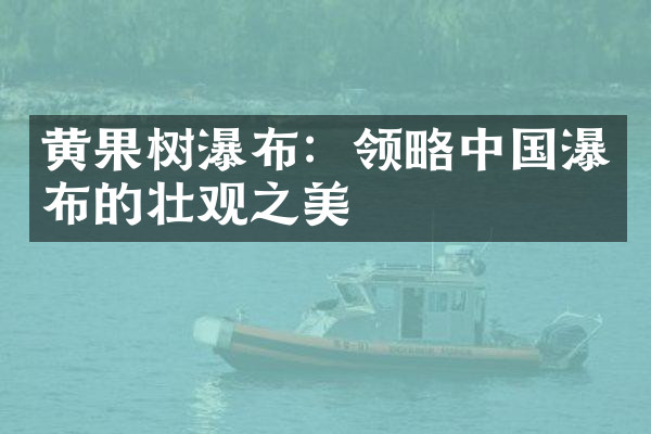 黄果树瀑布：领略中国瀑布的壮观之美