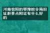 河南信阳的鄂豫皖分局旧址群景点附近有什么好吃的