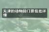 天津的动物园门票信息详情