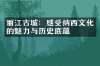 丽江古城：感受纳西文化的魅力与历史底蕴