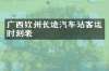 广西钦州长途汽车站客运时刻表