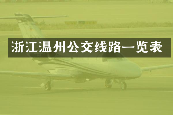 浙江温州公交线路一览表