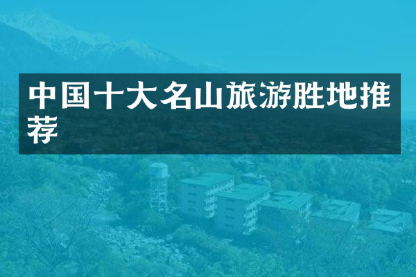 中国十大名山旅游胜地推荐