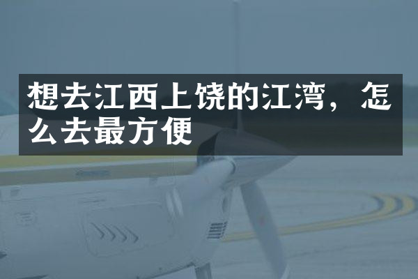 想去江西上饶的江湾，怎么去最方便