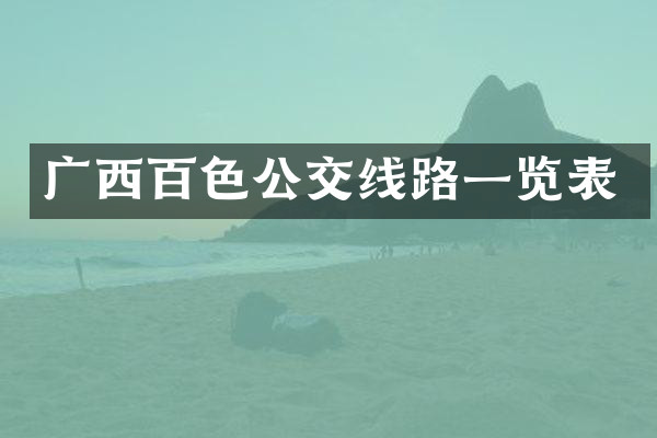 广西百色公交线路一览表