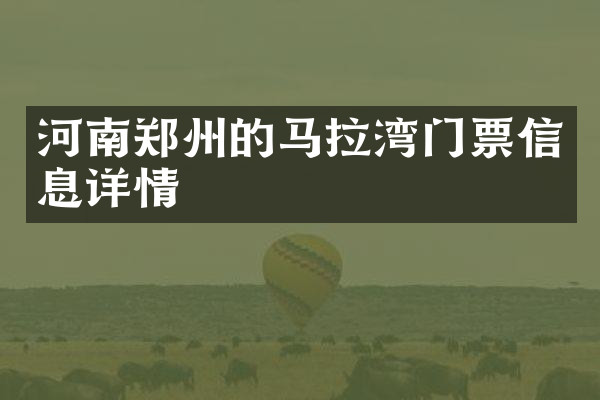河南郑州的马拉湾门票信息详情
