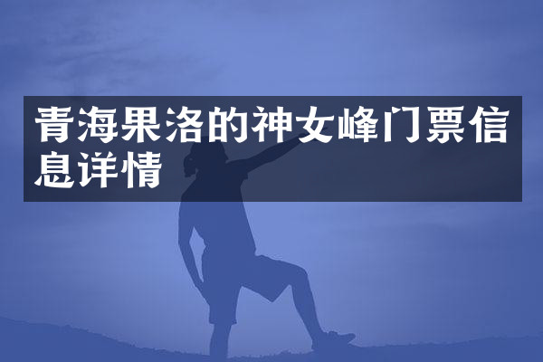 青海果洛的神女峰门票信息详情