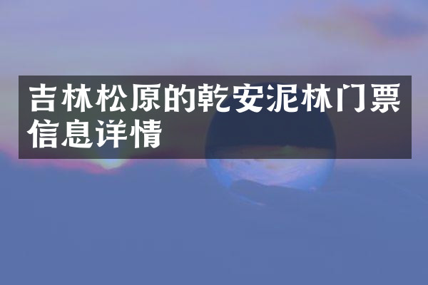 吉林松原的乾安泥林门票信息详情