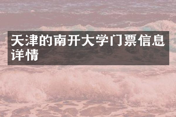 天津的南开大学门票信息详情