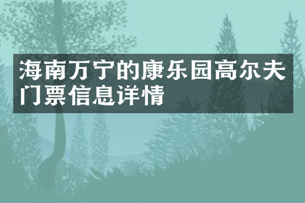 海南万宁的康乐园高尔夫门票信息详情