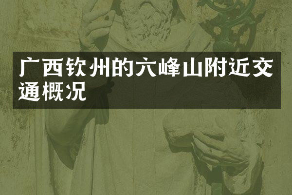 广西钦州的六峰山附近交通概况