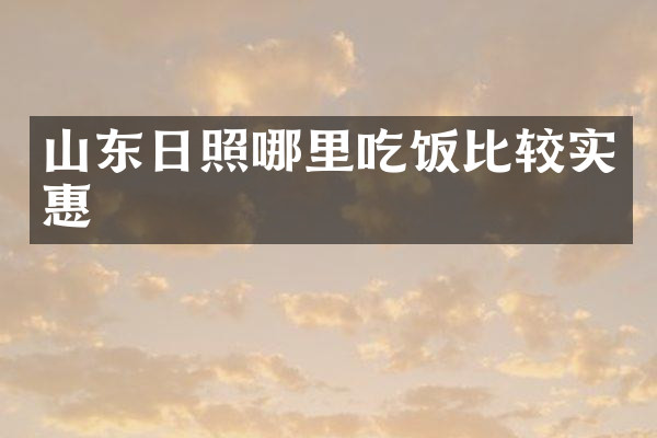 山东日照哪里吃饭比较实惠