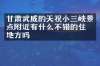 甘肃武威的天祝小三峡景点附近有什么不错的住的地方吗