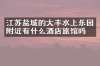 江苏盐城的大丰水上乐园附近有什么酒店旅馆吗