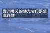 贵州遵义的佛光岩门票信息详情