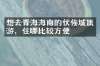 想去青海海南的伏俟城旅游，住哪比较方便