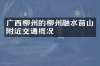 广西柳州的柳州融水苗山附近交通概况