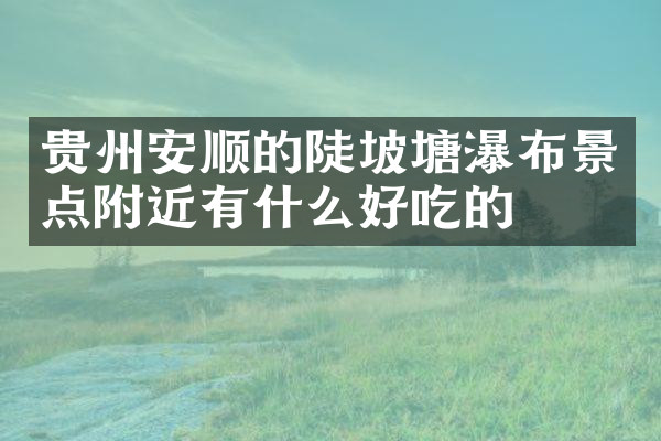 贵州安顺的陡坡塘瀑布景点附近有什么好吃的