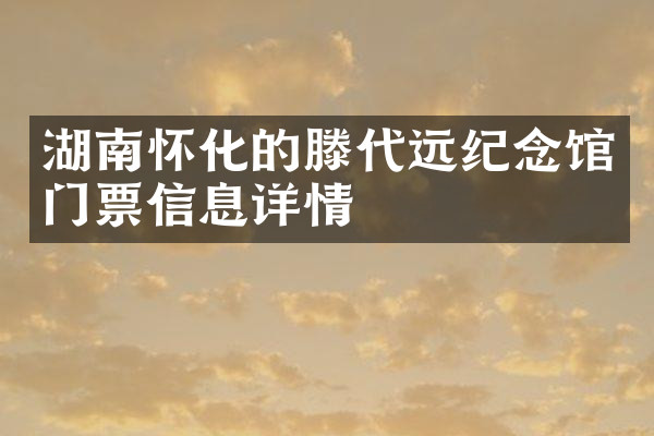 湖南怀化的滕代远纪念馆门票信息详情