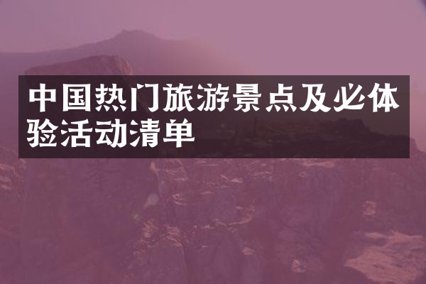 中国热门旅游景点及必体验活动清单