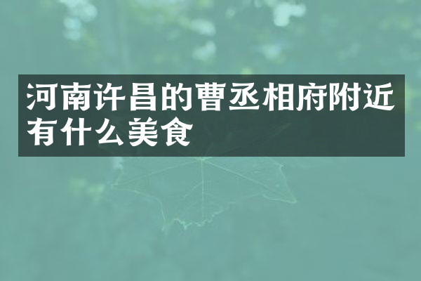 河南许昌的曹丞相府附近有什么美食