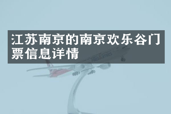 江苏南京的南京欢乐谷门票信息详情