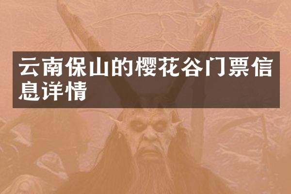 云南保山的樱花谷门票信息详情