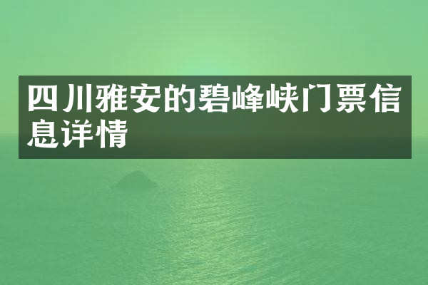 四川雅安的碧峰峡门票信息详情