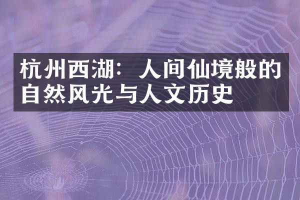 杭州西湖：人间仙境般的自然风光与人文历史