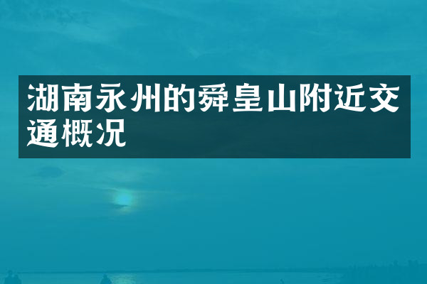 湖南永州的舜皇山附近交通概况