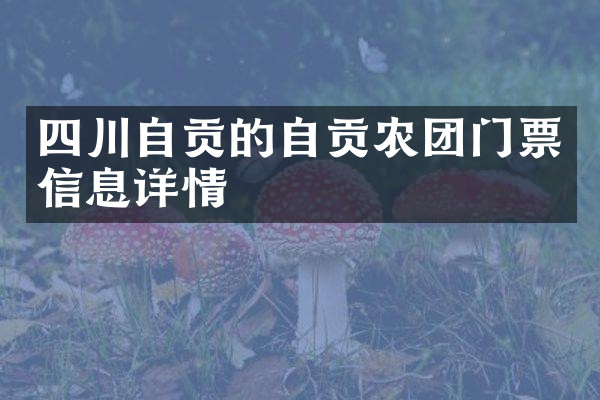 四川自贡的自贡农团门票信息详情