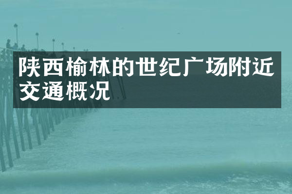 陕西榆林的世纪广场附近交通概况