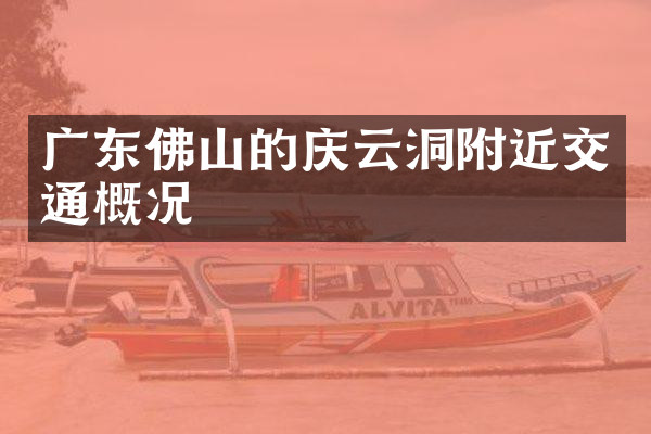 广东佛山的庆云洞附近交通概况