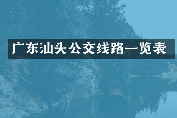 广东汕头公交线路一览表