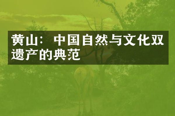 黄山：中国自然与文化双遗产的典范