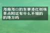 海南海口的东寨港红树林景点附近有什么不错的住的地方吗