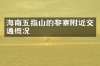 海南五指山的黎寨附近交通概况