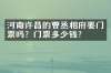 河南许昌的曹丞相府要门票吗？门票多少钱？