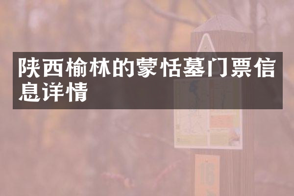 陕西榆林的蒙恬墓门票信息详情