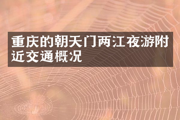 重庆的朝天门两江夜游附近交通概况