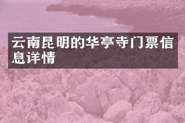 云南昆明的华亭寺门票信息详情