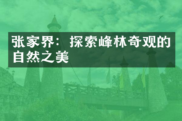 张家界：探索峰林奇观的自然之美