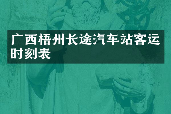 广西梧州长途汽车站客运时刻表