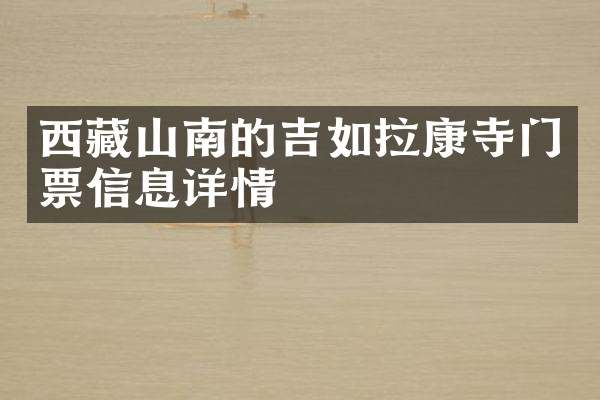 西藏山南的吉如拉康寺门票信息详情