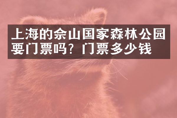 上海的佘山国家森林公园要门票吗？门票多少钱？