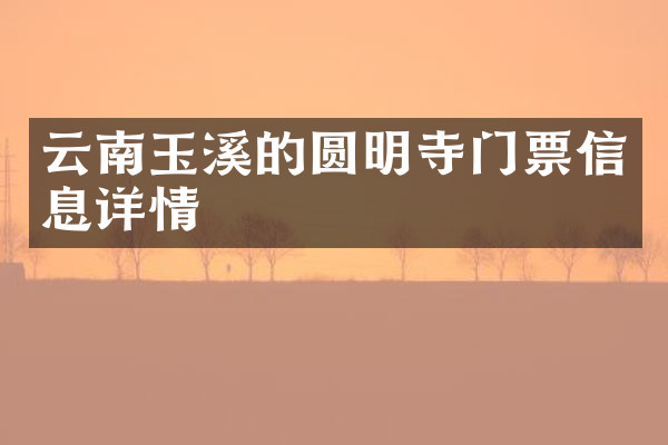 云南玉溪的圆明寺门票信息详情
