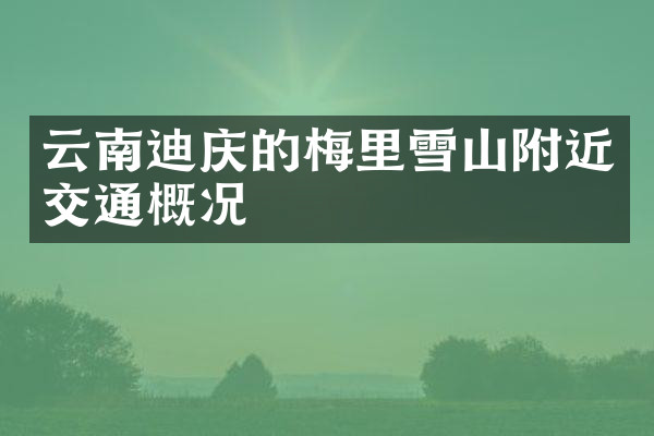 云南迪庆的梅里雪山附近交通概况