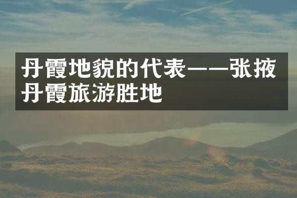 丹霞地貌的代表——张掖丹霞旅游胜地